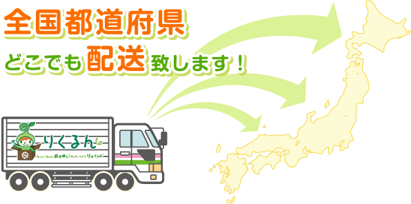 全国都道府県どこでも配送