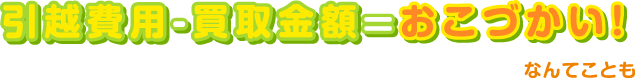 引越し費用−買取金額