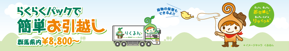 らくらくお引越し